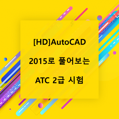 [HD]AutoCAD 2015로 풀어보는 ATC 2급 시험