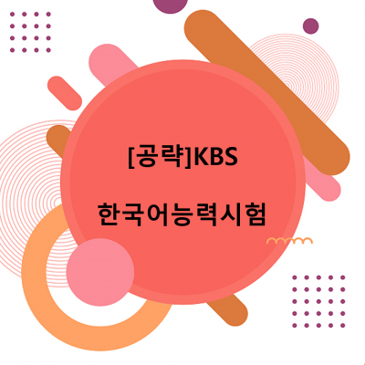 [공략]KBS한국어능력시험