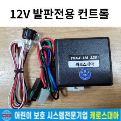 12V 발판전용 컨트롤러